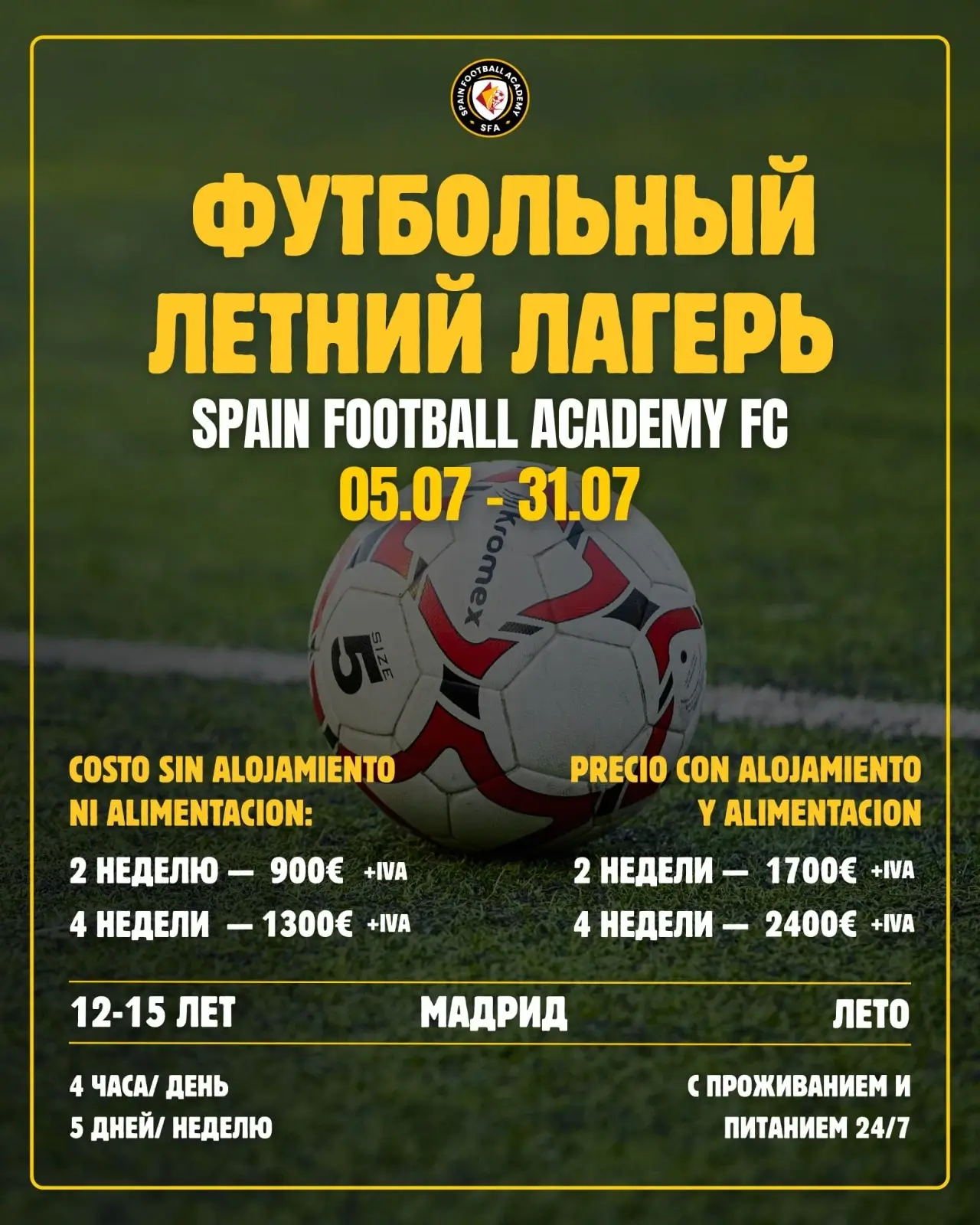 Spain Football Academy FC объявляет о проведении летнего футбольного лагеря в Мадриде | ru